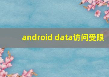 android data访问受限